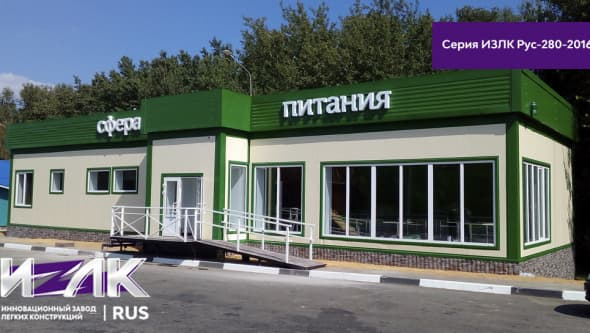 Здание придорожного сервиса на трассе М4 Дон. Серия: ИЗЛК РУС 320.2016. Размеры: ш 11 х д 24 х в 3 м